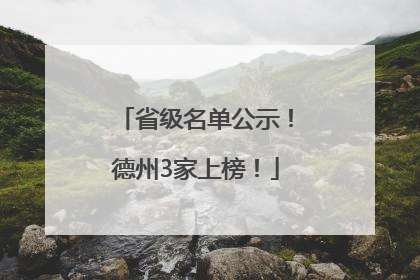 省级名单公示！德州3家上榜！