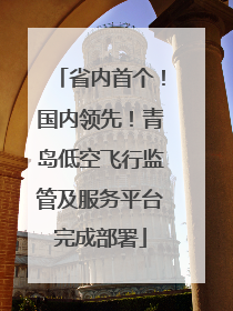 省内首个！国内领先！青岛低空飞行监管及服务平台完成部署