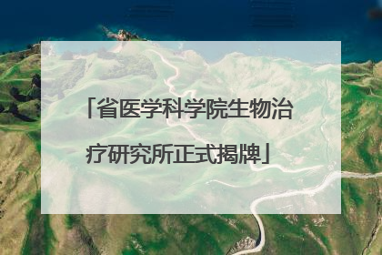 省医学科学院生物治疗研究所正式揭牌