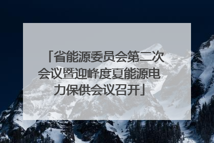 省能源委员会第二次会议暨迎峰度夏能源电力保供会议召开