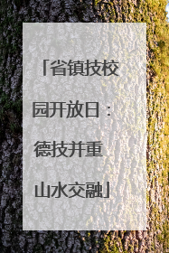 省镇技校园开放日：德技并重 山水交融