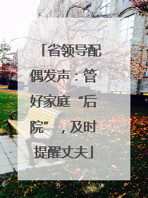 省领导配偶发声：管好家庭“后院”，及时提醒丈夫