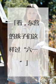 看，东营的孩子们这样过“六一”