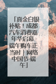 真金白银补贴！成都汽车消费嘉年华启幕 端午购车正当时｜网络中国节·端午