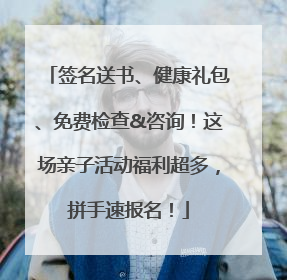 签名送书、健康礼包、免费检查&咨询！这场亲子活动福利超多，拼手速报名！