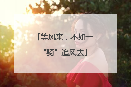 等风来，不如一“骑”追风去