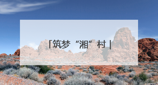 筑梦“湘”村｜“桃”醉衡山下 香飘振兴路