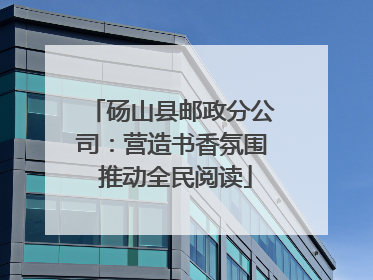 砀山县邮政分公司：营造书香氛围 推动全民阅读