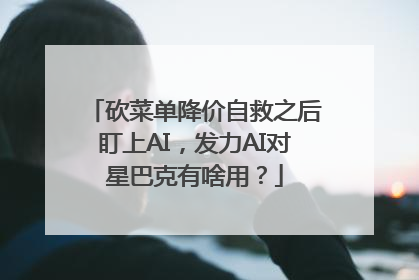 砍菜单降价自救之后盯上AI，发力AI对星巴克有啥用？