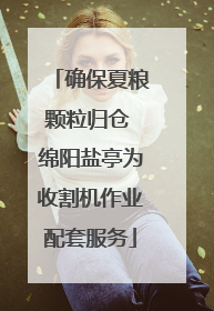 确保夏粮颗粒归仓 绵阳盐亭为收割机作业配套服务