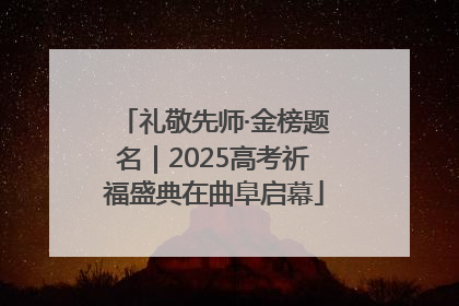 礼敬先师·金榜题名｜2025高考祈福盛典在曲阜启幕
