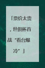 票价太贵，世俱杯首战“看台爆冷”