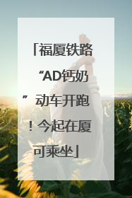 福厦铁路“AD钙奶”动车开跑！今起在厦可乘坐
