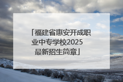 福建省惠安开成职业中专学校2025最新招生简章