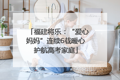 福建将乐：“爱心妈妈”连续6载暖心护航高考家庭