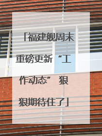 福建舰周末重磅更新“工作动态” 狠狠期待住了