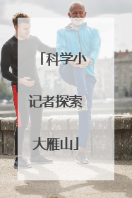 科学小记者探索大雁山