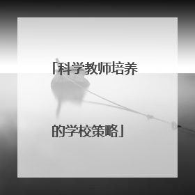 科学教师培养的学校策略