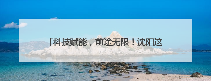 科技赋能，前途无限！沈阳这所优质特色高中学生超幸福！