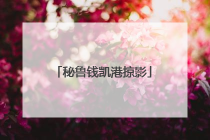 秘鲁钱凯港掠影