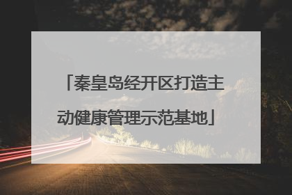 秦皇岛经开区打造主动健康管理示范基地