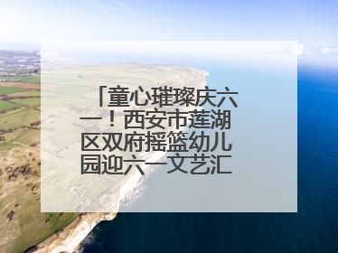 童心璀璨庆六一！西安市莲湖区双府摇篮幼儿园迎六一文艺汇演圆满举行