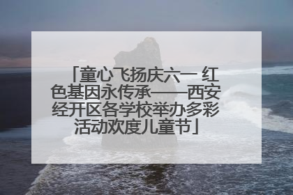 童心飞扬庆六一 红色基因永传承——西安经开区各学校举办多彩活动欢度儿童节