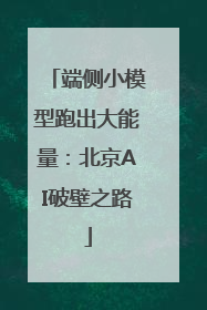 端侧小模型跑出大能量：北京AI破壁之路