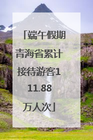 端午假期青海省累计接待游客111.88万人次