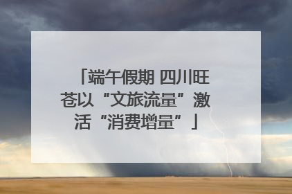 端午假期 四川旺苍以“文旅流量”激活“消费增量”