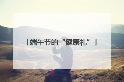 端午节的“健康礼”