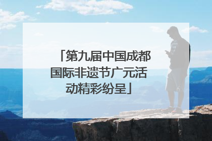 第九届中国成都国际非遗节广元活动精彩纷呈