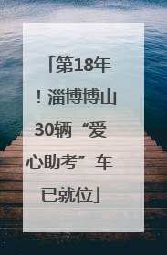 第18年！淄博博山30辆“爱心助考”车已就位