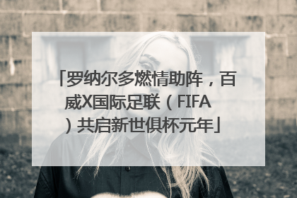 罗纳尔多燃情助阵，百威X国际足联（FIFA）共启新世俱杯元年
