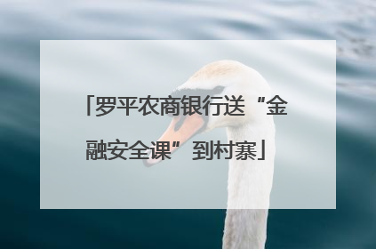罗平农商银行送“金融安全课”到村寨