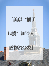 美以“插手包揽”加沙人道物资分发