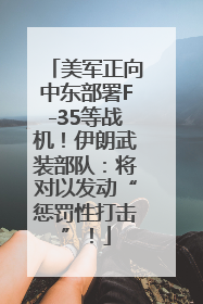 美军正向中东部署F-35等战机！伊朗武装部队：将对以发动“惩罚性打击”！