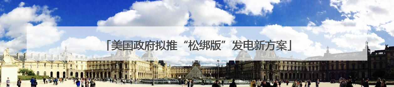 美国政府拟推“松绑版”发电新方案