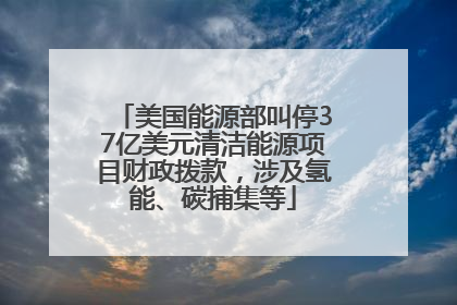 美国能源部叫停37亿美元清洁能源项目财政拨款，涉及氢能、碳捕集等