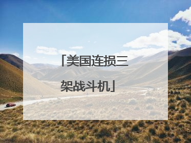 美国连损三架战斗机