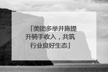 美团多举并施提升骑手收入，共筑行业良好生态
