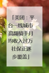 美团：平台一线城市高频骑手月均收入过万 社保正逐步覆盖