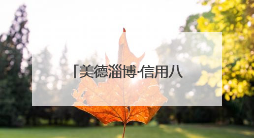 美德淄博·信用八景｜一封感谢信背后的“诚信生意经”