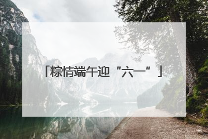 粽情端午迎“六一”