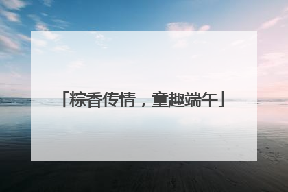 粽香传情，童趣端午