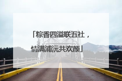 粽香四溢联五社，情满浦沅共欢颜