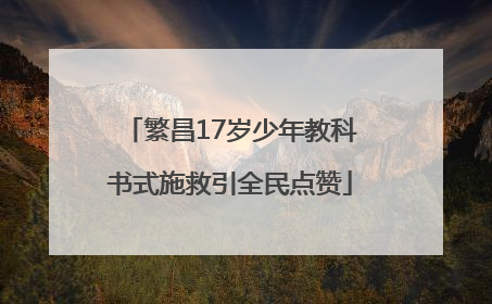 繁昌17岁少年教科书式施救引全民点赞