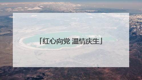 红心向党 温情庆生