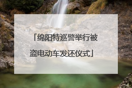 绵阳特巡警举行被盗电动车发还仪式