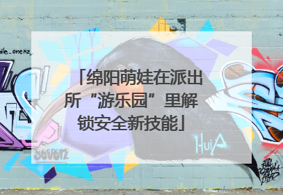 绵阳萌娃在派出所“游乐园”里解锁安全新技能